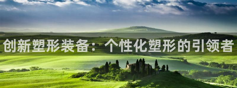 熊猫体育集团E.ON：创新塑形装备：个性化塑形的引领者