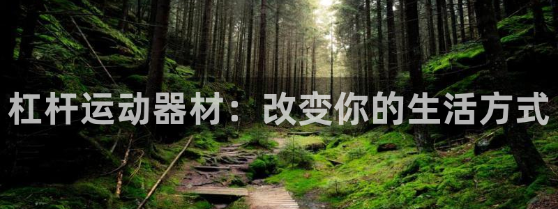 熊猫体育娱乐首页网站大全：杠杆运动器材：改变你的生活