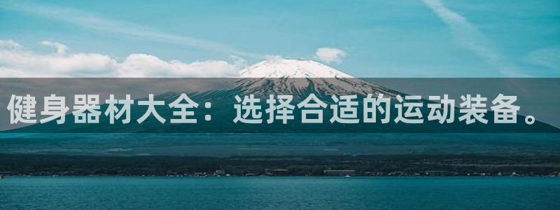 熊猫体育官网下载招商电话号码查询：健身器材大全：选择合适的运