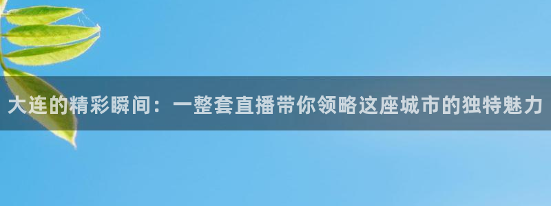 绿茵体育live直播