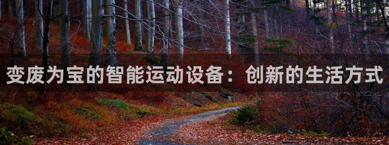 熊猫体育官网下载招商电话是多少号码：变废为宝的智能运动设备：