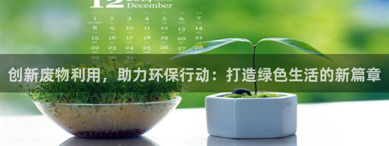 熊猫体育五金厂：创新废物利用，助力环保行动：打造绿色