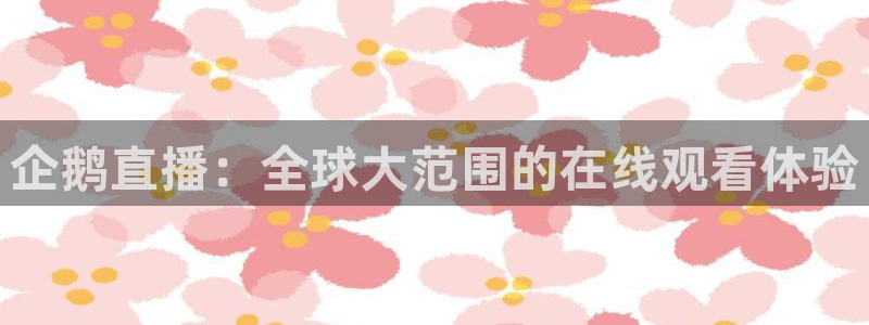 绿茵体育live直播：企鹅直播：全球大范围的在线观看体验