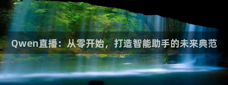 绿茵直播球赛在线观看：Qwen直播：从零开始，打造智能助手的未来典范