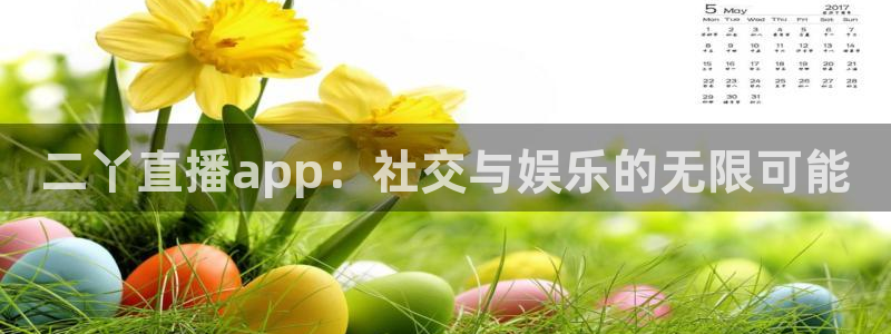 nba免费直播在线直播绿茵：二丫直播app：社交与娱乐的无限可能