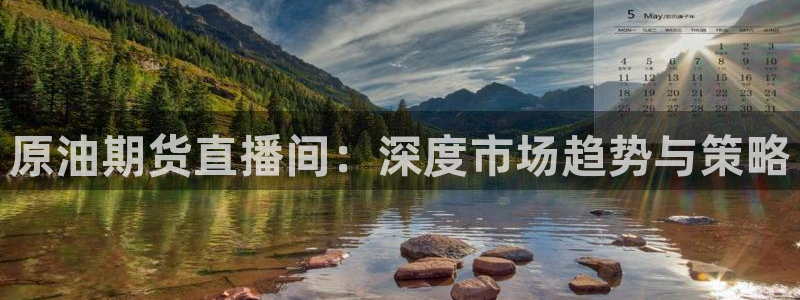绿茵直播体育：原油期货直播间：深度市场趋势与策略